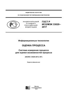 ГОСТ Р ИСО/МЭК 33020-2017