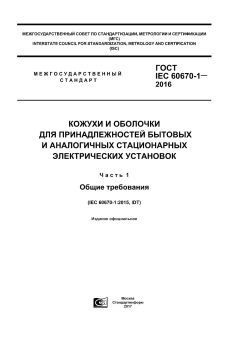 ГОСТ IEC 60670-1-2016