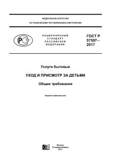ГОСТ Р 57597-2017