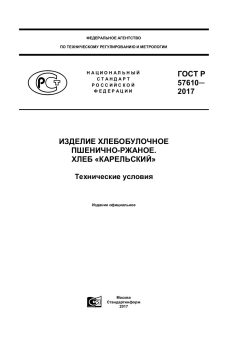 ГОСТ Р 57610-2017