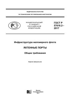 ГОСТ Р 57618.2-2017