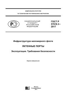 ГОСТ Р 57618.3-2017