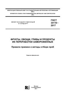 ГОСТ 34110-2017