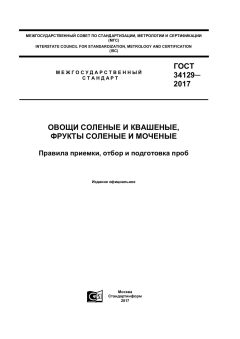 ГОСТ 34129-2017