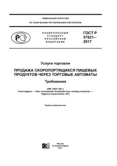ГОСТ Р 57621-2017