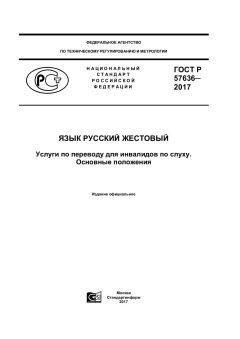 ГОСТ Р 57636-2017