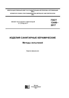 ГОСТ 13449-2017