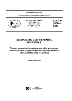 ГОСТ Р 53064-2017
