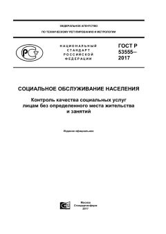 ГОСТ Р 53555-2017