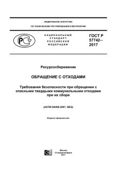 ГОСТ Р 57742-2017