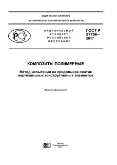 ГОСТ Р 57756-2017