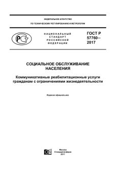 ГОСТ Р 57760-2017