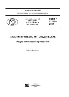 ГОСТ Р 57765-2017