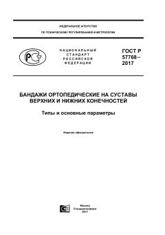 ГОСТ Р 57768-2017