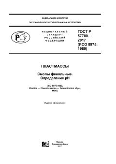 ГОСТ Р 57780-2017