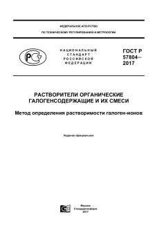 ГОСТ Р 57804-2017