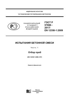ГОСТ Р 57808-2017
