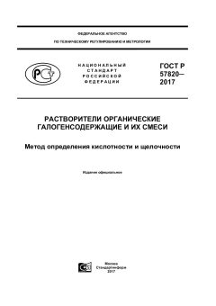 ГОСТ Р 57820-2017