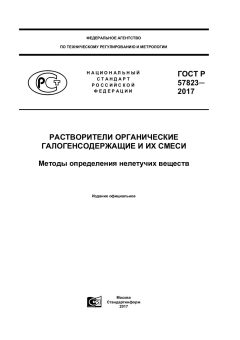 ГОСТ Р 57823-2017