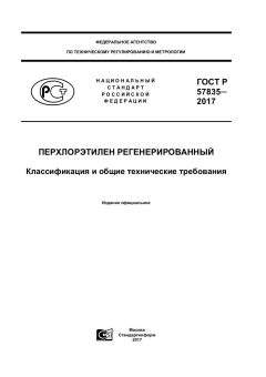 ГОСТ Р 57835-2017