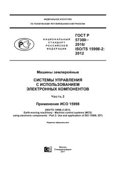 ГОСТ Р 57300-2016