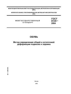 ГОСТ 9135-2004