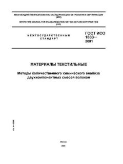 ГОСТ ИСО 1833-2001