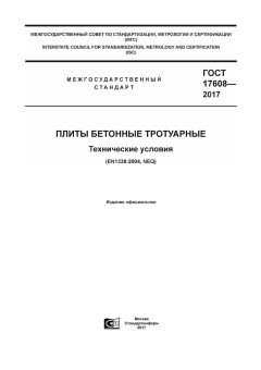 ГОСТ 17608-2017