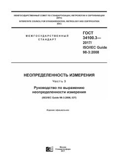 ГОСТ 34100.3-2017
