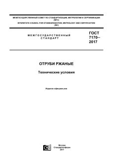 ГОСТ 7170-2017