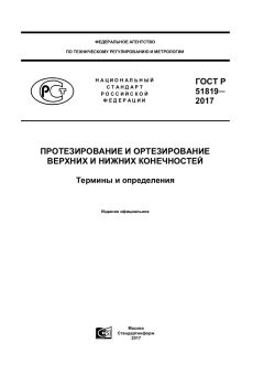 ГОСТ Р 51819-2017