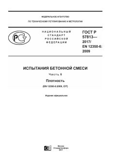 ГОСТ Р 57813-2017