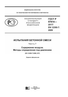 ГОСТ Р 57814-2017
