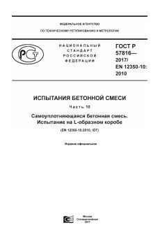 ГОСТ Р 57816-2017