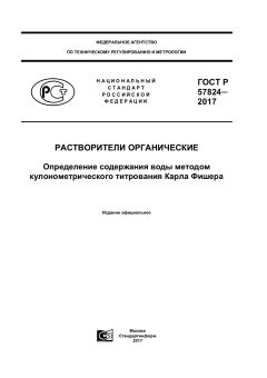 ГОСТ Р 57824-2017