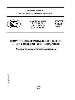 ГОСТ Р 52522-2006