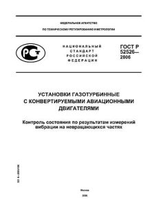 ГОСТ Р 52526-2006