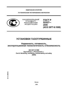 ГОСТ Р 52527-2006