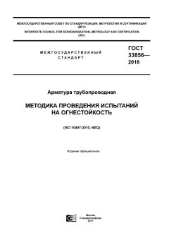 ГОСТ 33856-2016