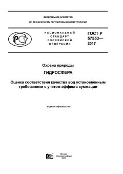 ГОСТ Р 57553-2017