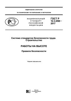 ГОСТ Р 12.3.050-2017