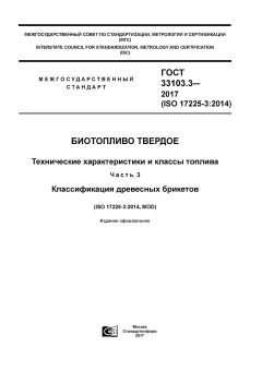 ГОСТ 33103.3-2017