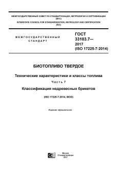 ГОСТ 33103.7-2017