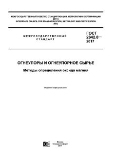 ГОСТ 2642.8-2017