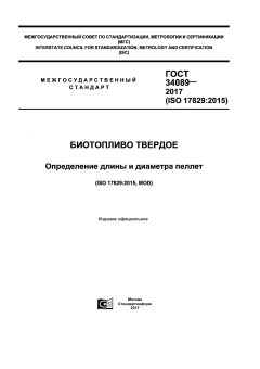 ГОСТ 34089-2017