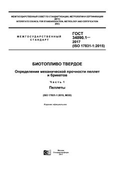 ГОСТ 34090.1-2017