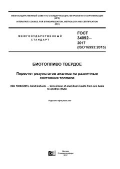 ГОСТ 34092-2017