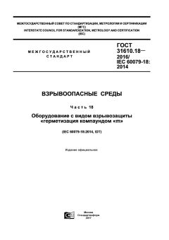 ГОСТ 31610.18-2016