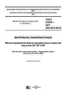 ГОСТ 31975-2017