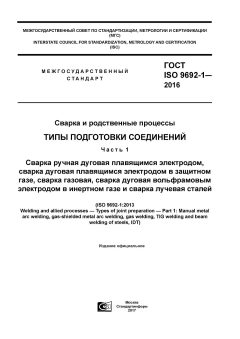 ГОСТ ISO 9692-1-2016